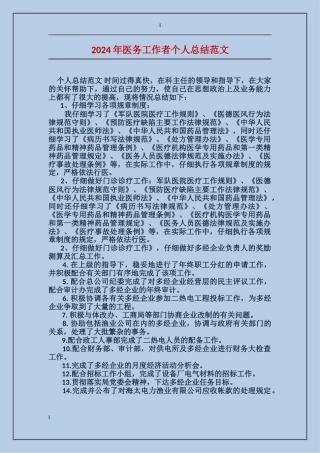 2024年医务工作者个人总结范文