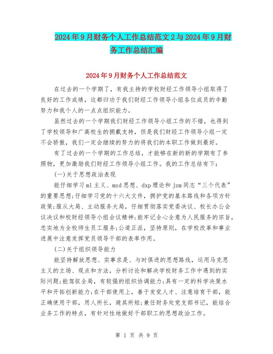 2024年9月财务个人工作总结范文2与2024年9月财务工作总结汇编_第1页