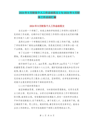 2024年9月财务个人工作总结范文2与2024年9月财务工作总结汇编