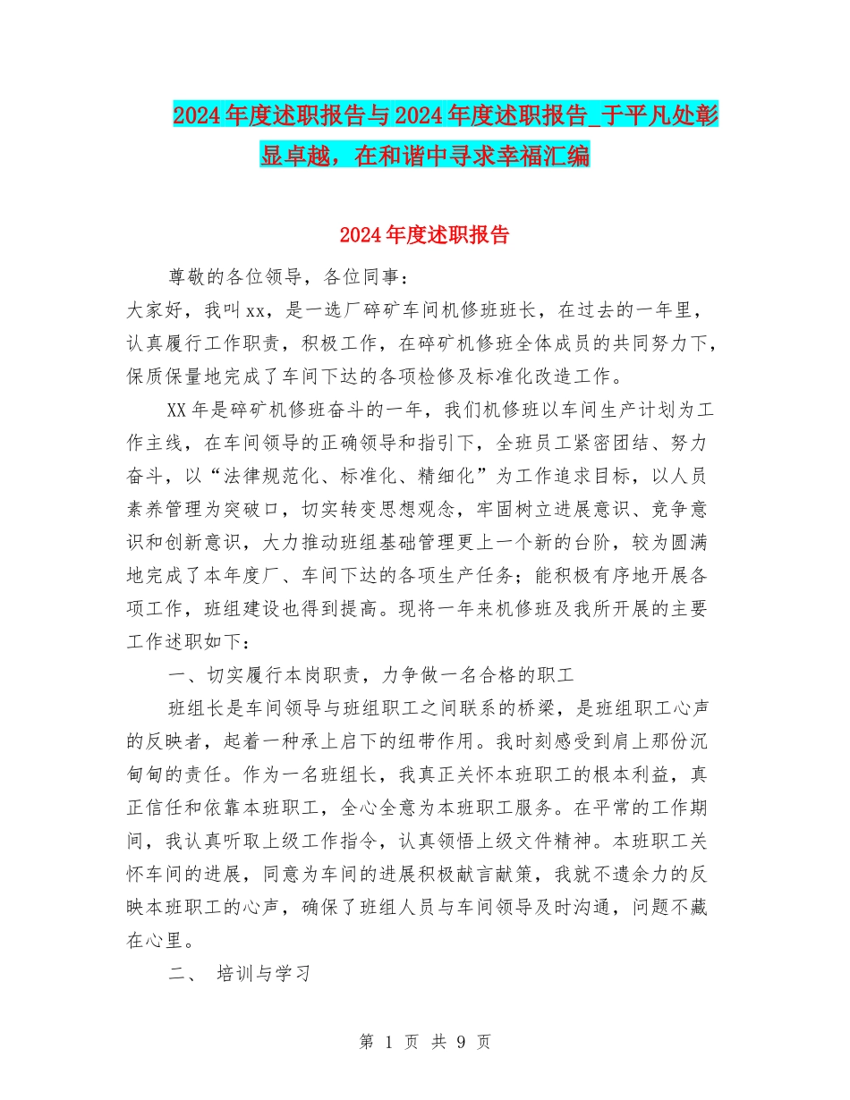 2024年度述职报告与2024年度述职报告-于平凡处彰显卓越-在和谐中寻求幸福汇编_第1页