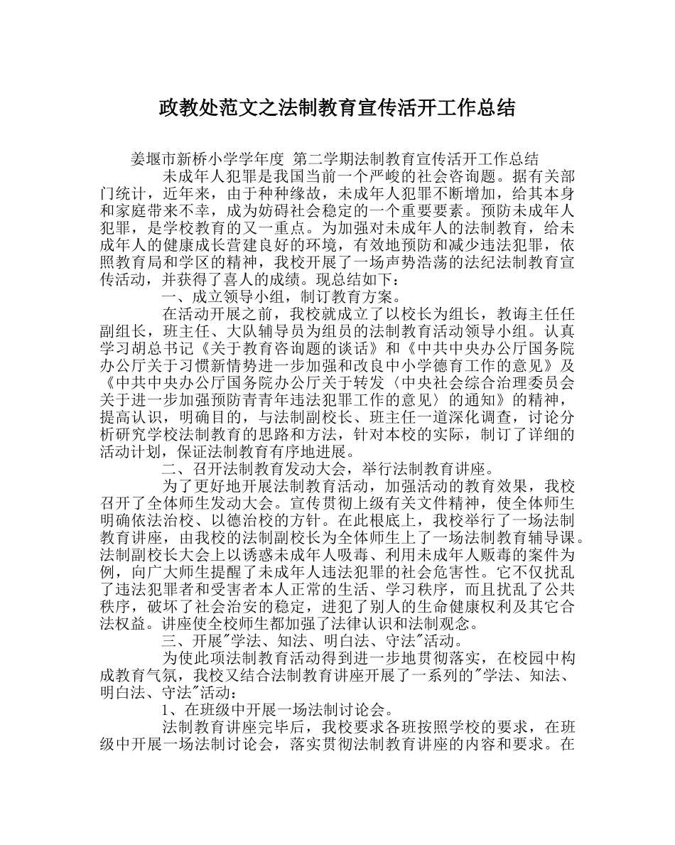 政教处范文法制教育宣传活动工作总结 _第1页