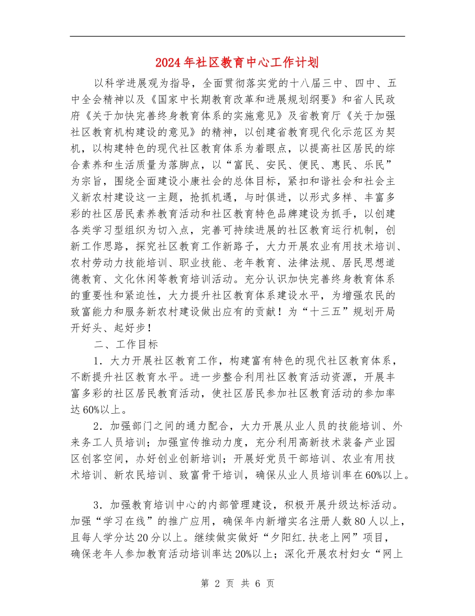 2024年社区教育中心工作计划_第2页