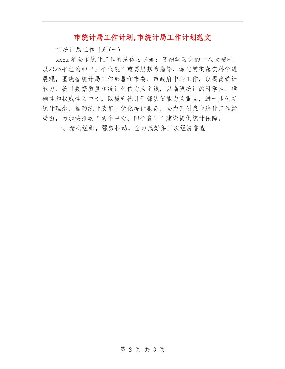 市统计局工作计划_第2页