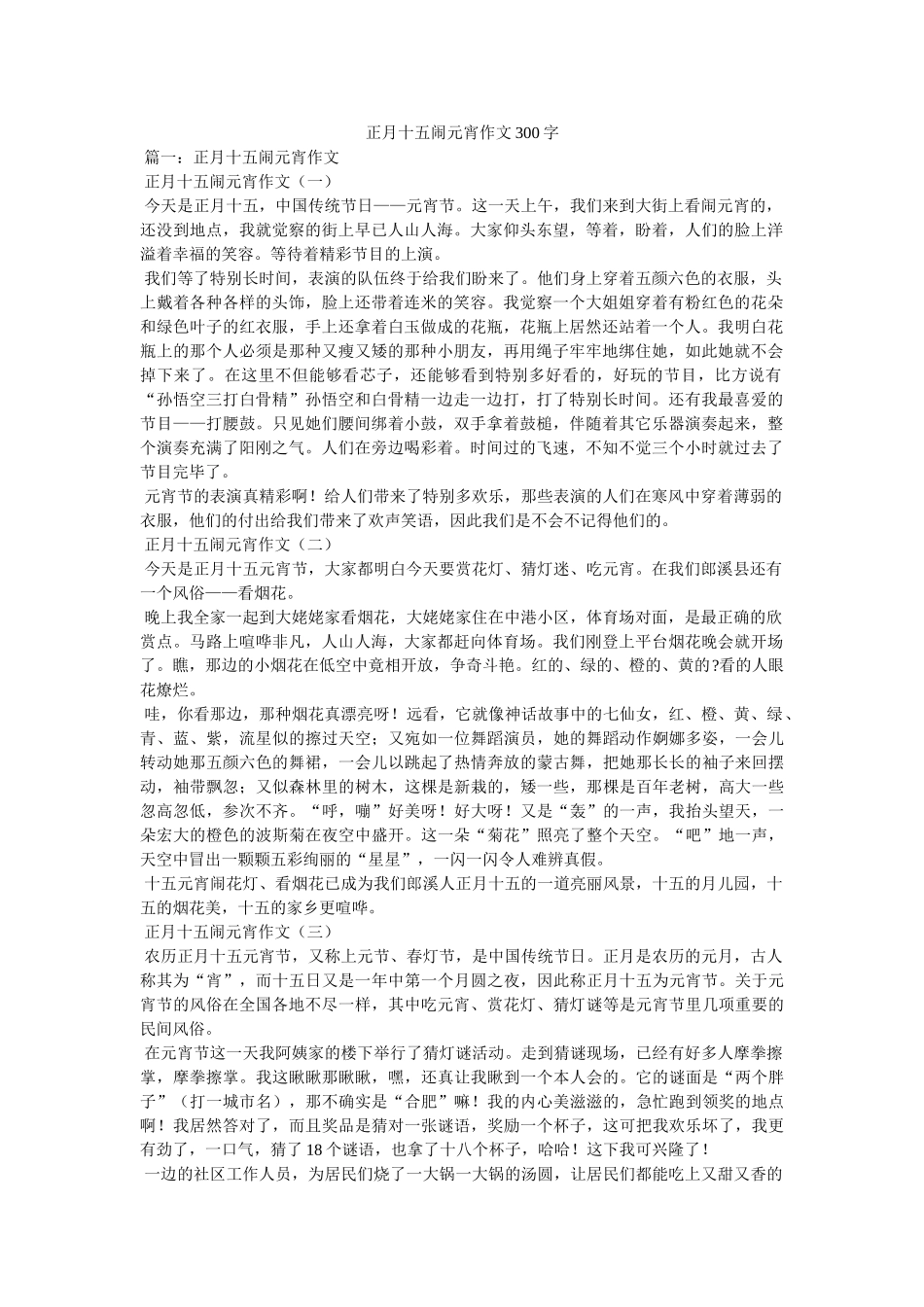 正月十ۥ五闹元宵作文300字精选 _第1页