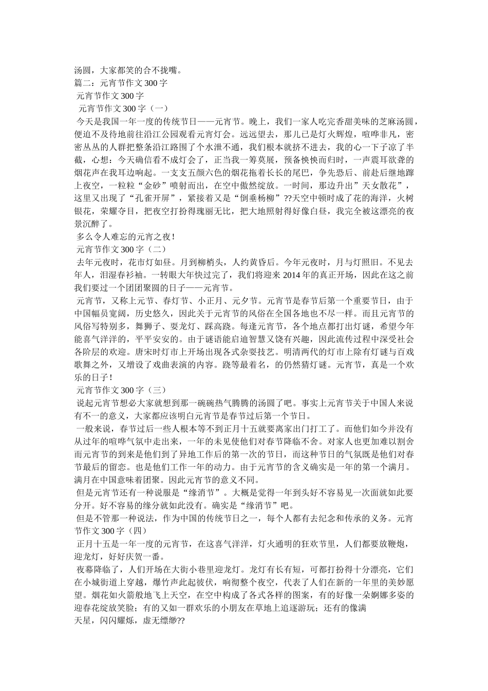 正月十ۥ五闹元宵作文300字精选 _第2页