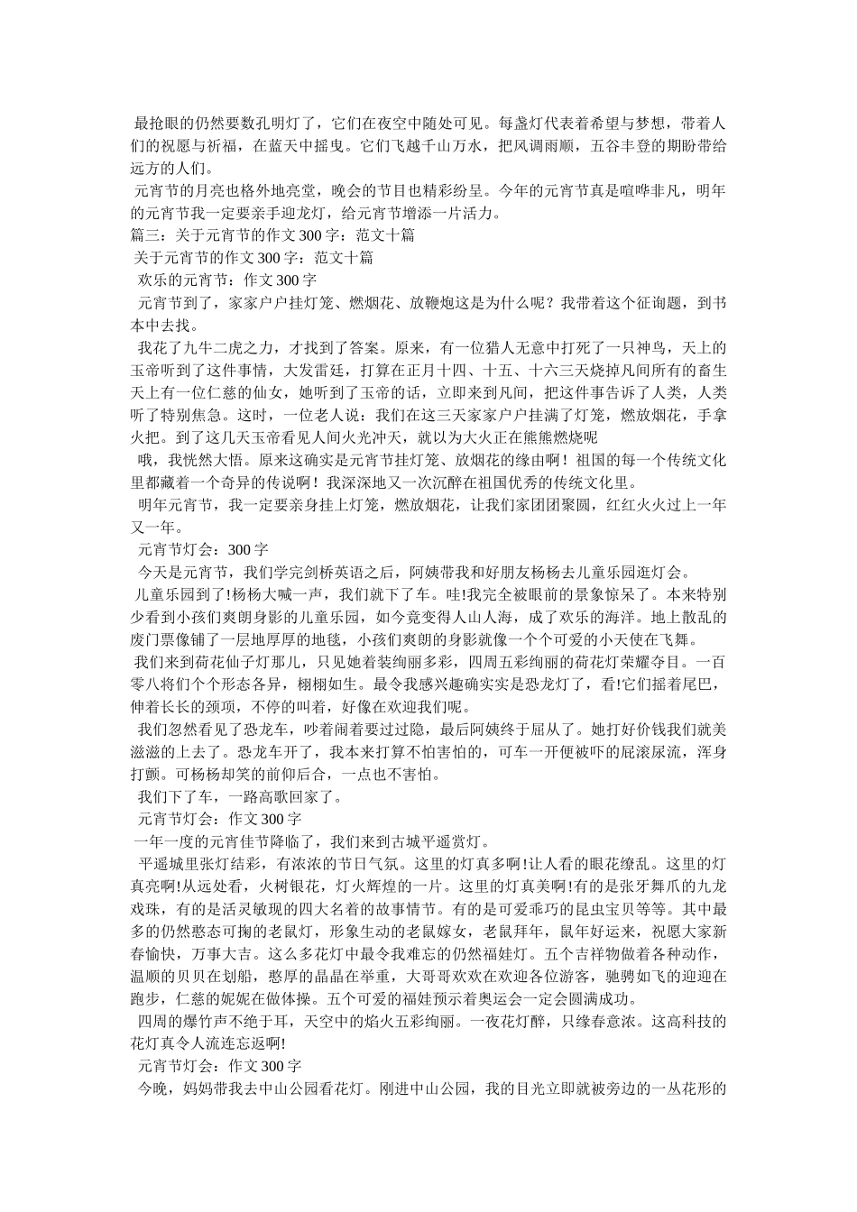 正月十ۥ五闹元宵作文300字精选 _第3页
