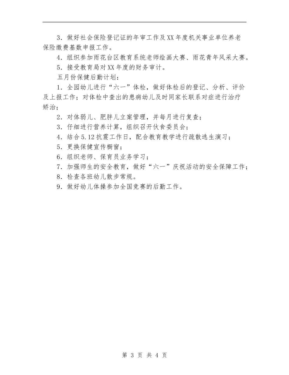 保健后勤工作总结范文【新版】_第3页