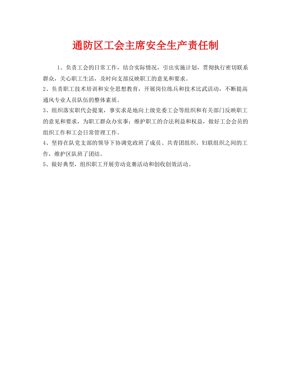 《安全管理制度》之通防区工会主席安全生产责任制 _第1页
