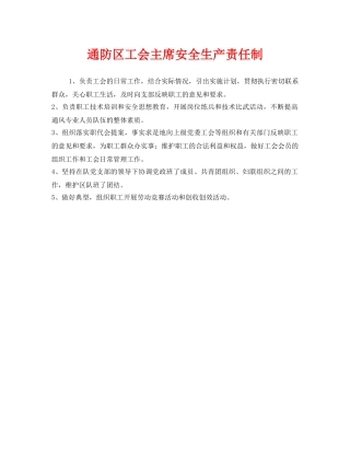 《安全管理制度》之通防区工会主席安全生产责任制 