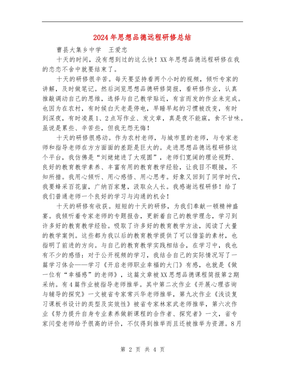 2024年思想品德远程研修总结_第2页