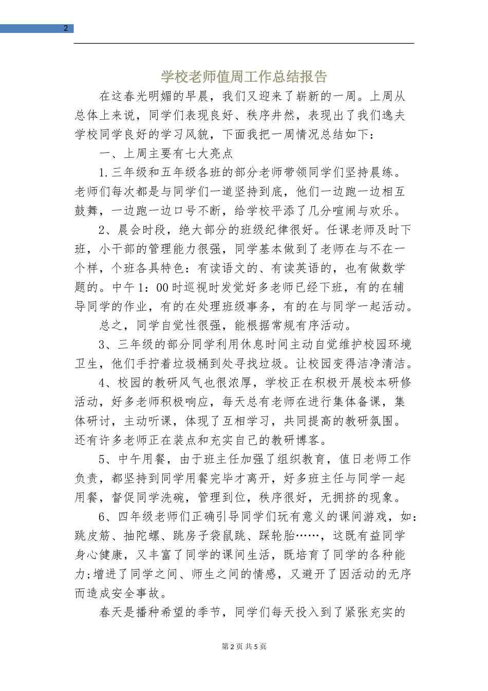 小学教师值周工作总结报告_第2页