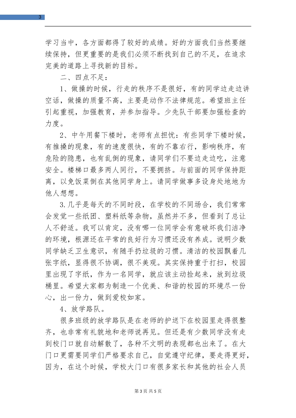 小学教师值周工作总结报告_第3页