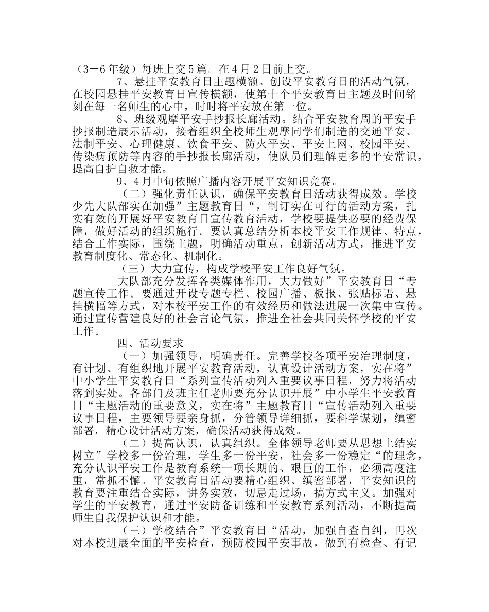 政教处范文小学安全教育日活动方案二 _第2页