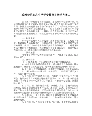 政教处范文小学安全教育日活动方案二 