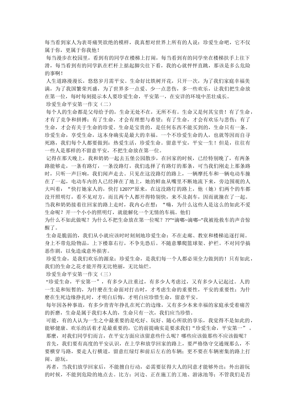珍爱生ۥ命安全出行作文(精选8篇)精选 _第2页