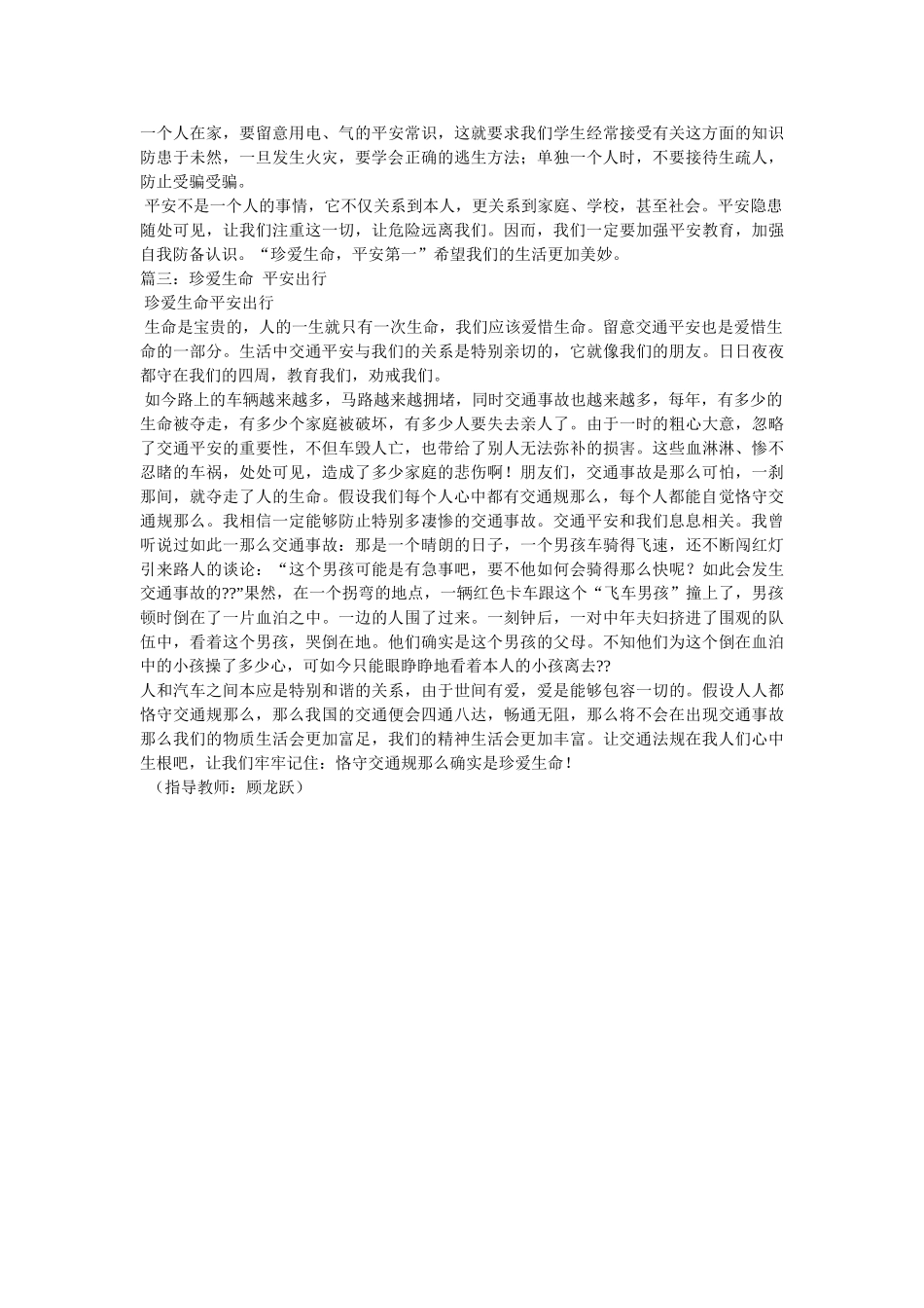 珍爱生ۥ命安全出行作文(精选8篇)精选 _第3页