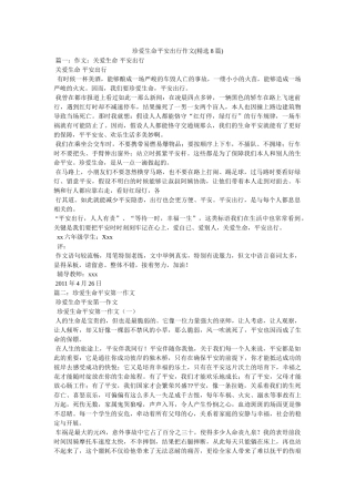 珍爱生ۥ命安全出行作文(精选8篇)精选 