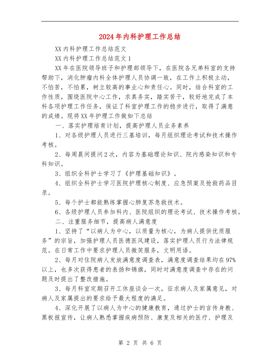 2024年内科护理工作总结【新版】_第2页