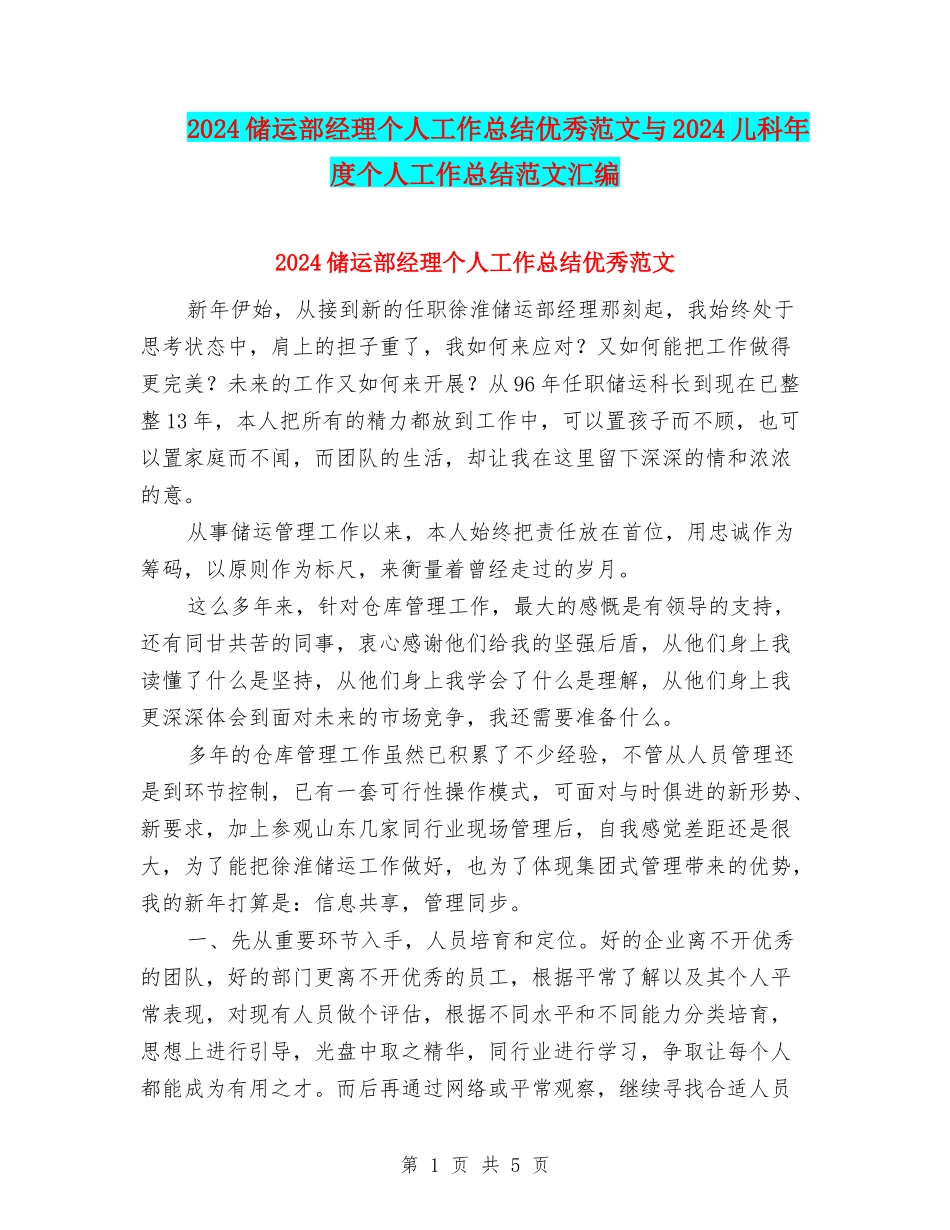 2024储运部经理个人工作总结优秀范文与2024儿科年度个人工作总结范文汇编_第1页