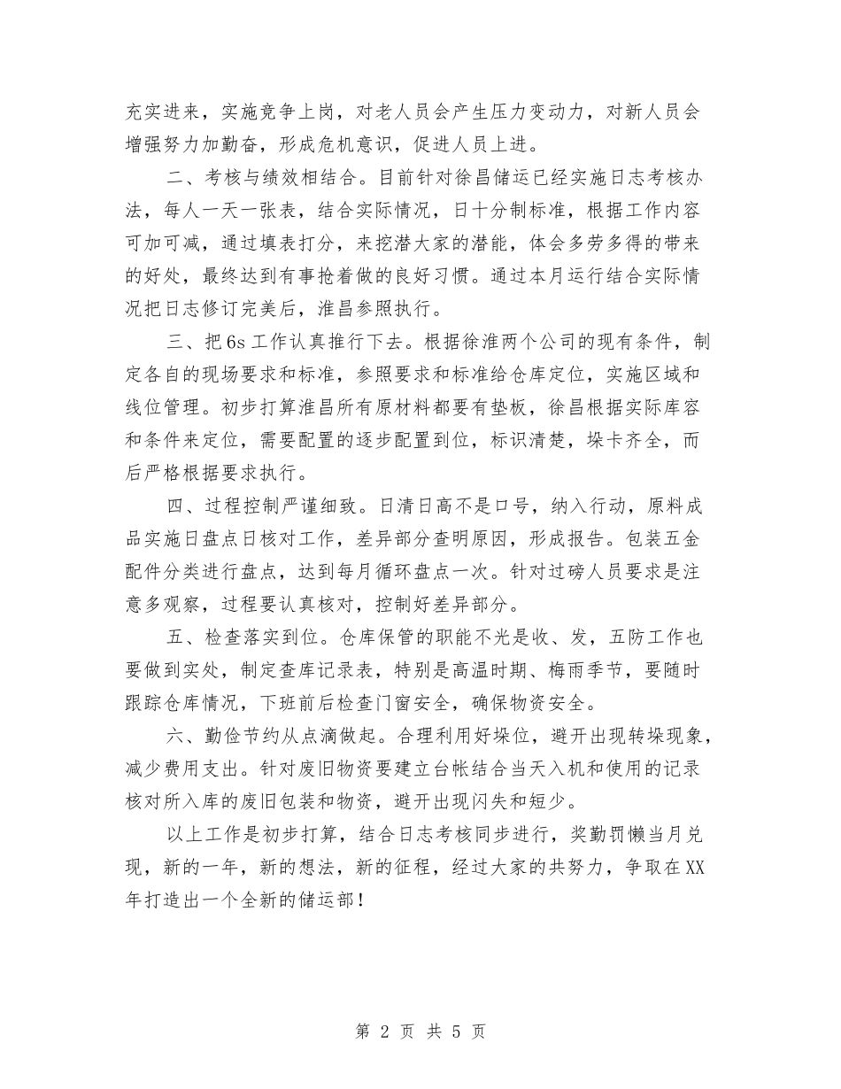 2024储运部经理个人工作总结优秀范文与2024儿科年度个人工作总结范文汇编_第2页