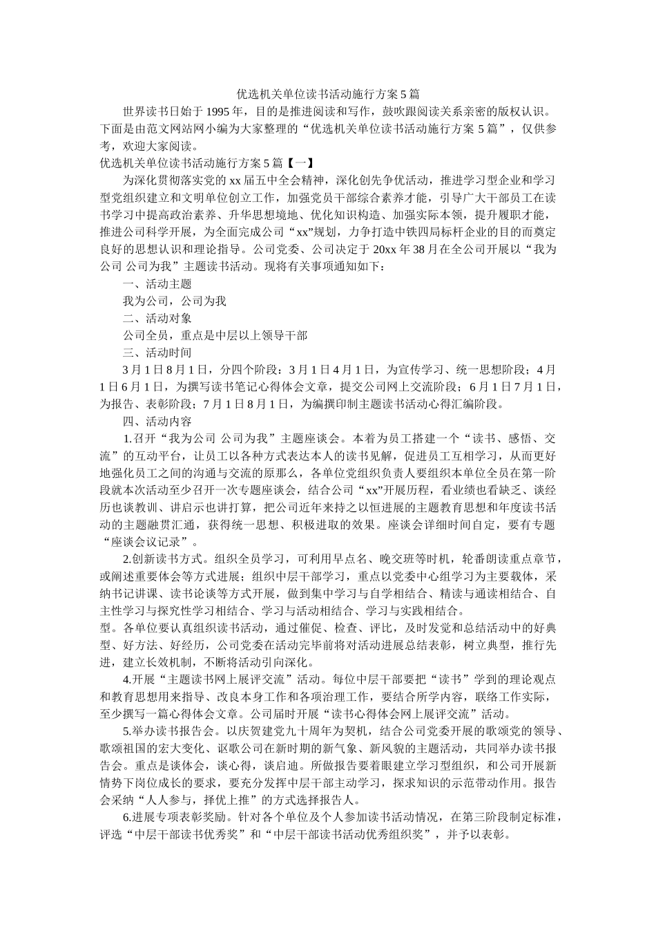 优选机关单位读书活动实施方案5篇 _第1页