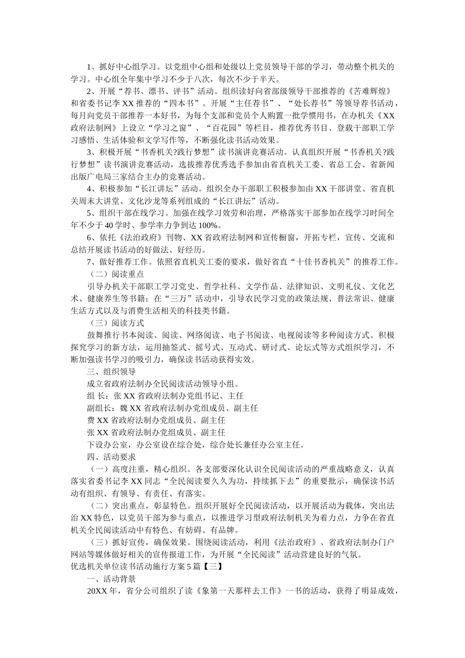 优选机关单位读书活动实施方案5篇 _第3页