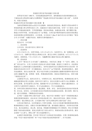 优选机关单位读书活动实施方案5篇 