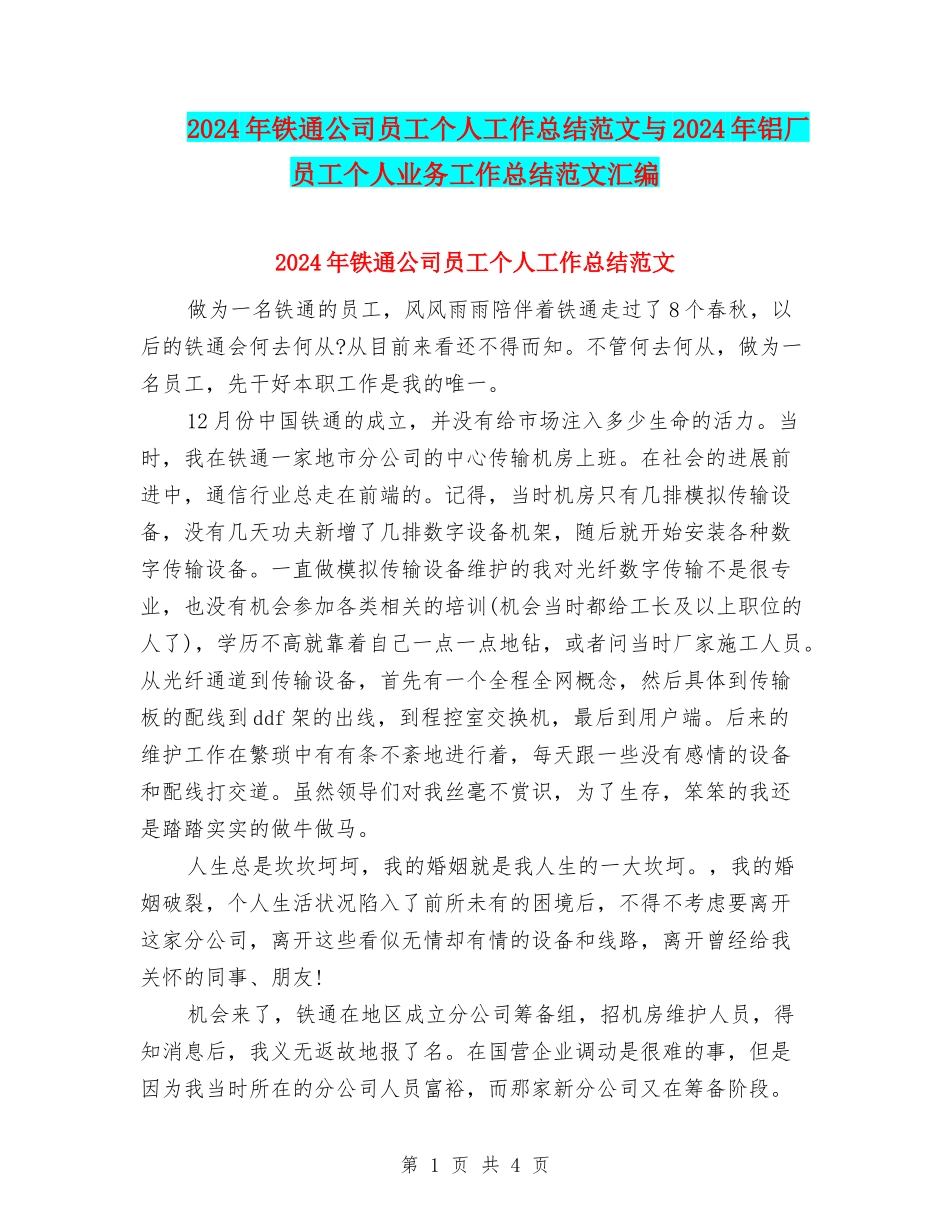 2024年铁通公司员工个人工作总结范文与2024年铝厂员工个人业务工作总结范文汇编_第1页