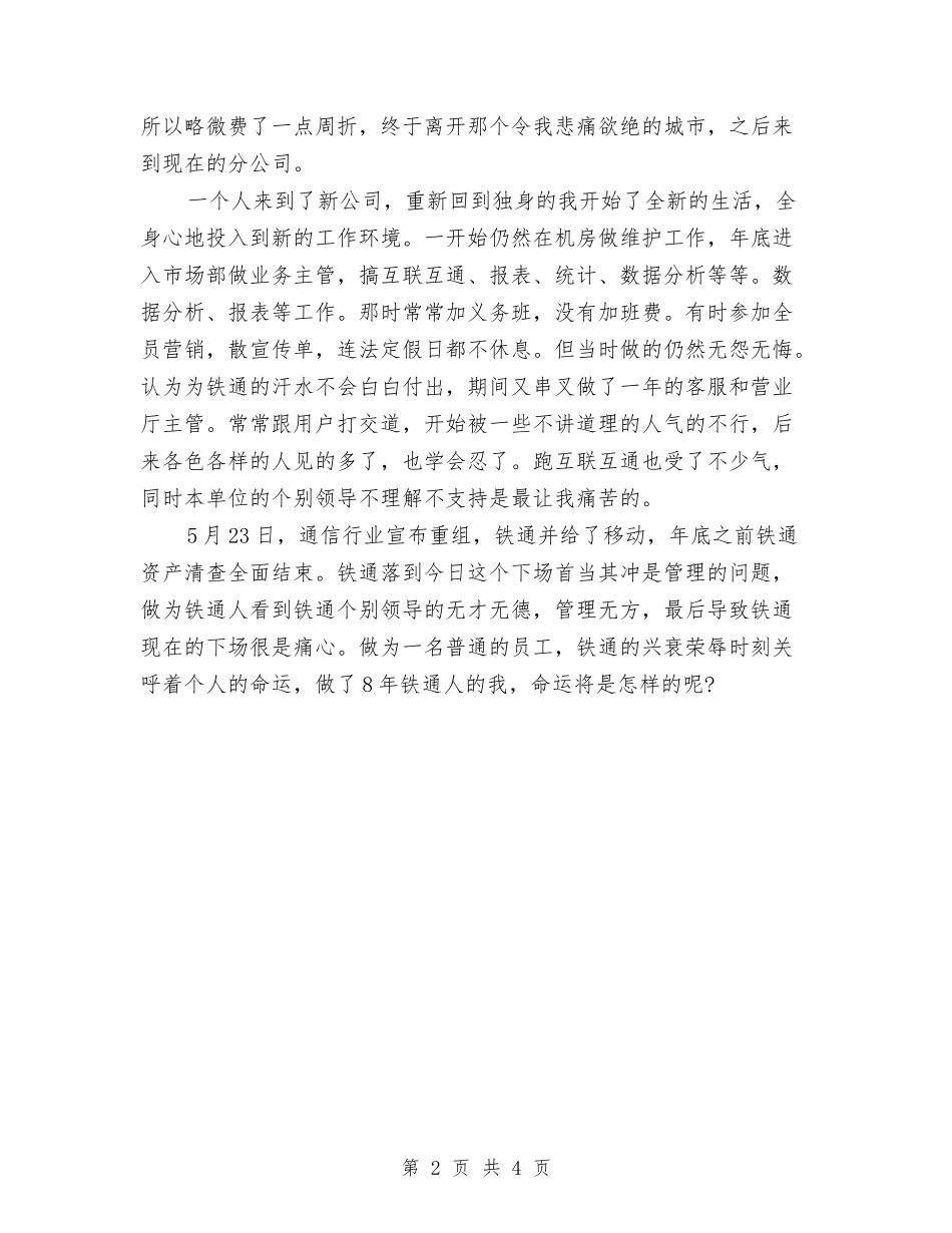 2024年铁通公司员工个人工作总结范文与2024年铝厂员工个人业务工作总结范文汇编_第2页