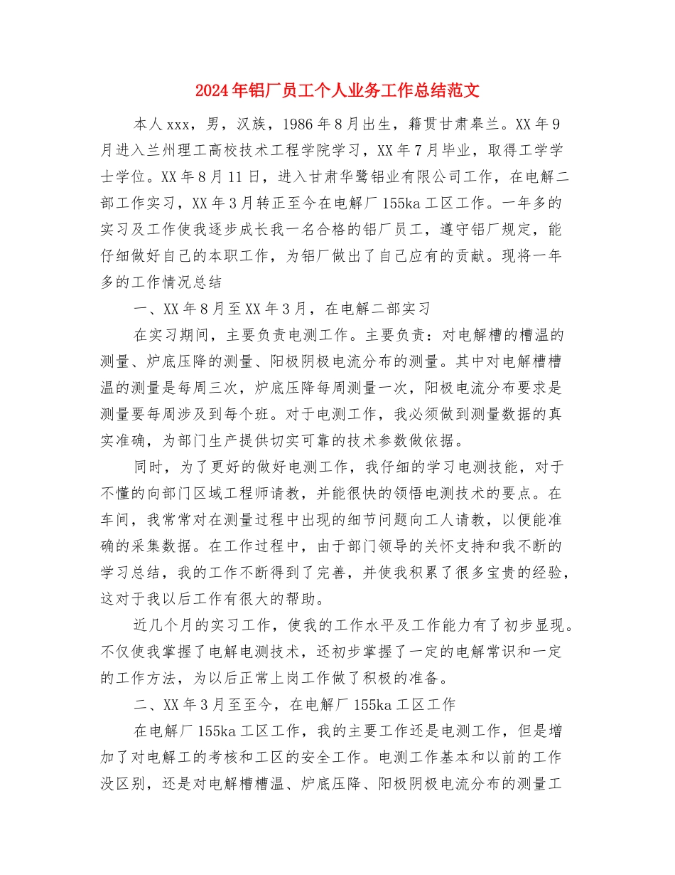 2024年铁通公司员工个人工作总结范文与2024年铝厂员工个人业务工作总结范文汇编_第3页