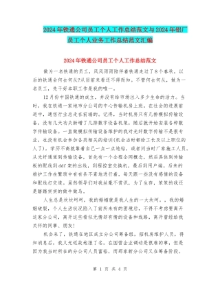 2024年铁通公司员工个人工作总结范文与2024年铝厂员工个人业务工作总结范文汇编