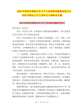2024年某村村委副主任三严三实述职述廉报告范文与2024年校长三严三实学习心得体会汇编