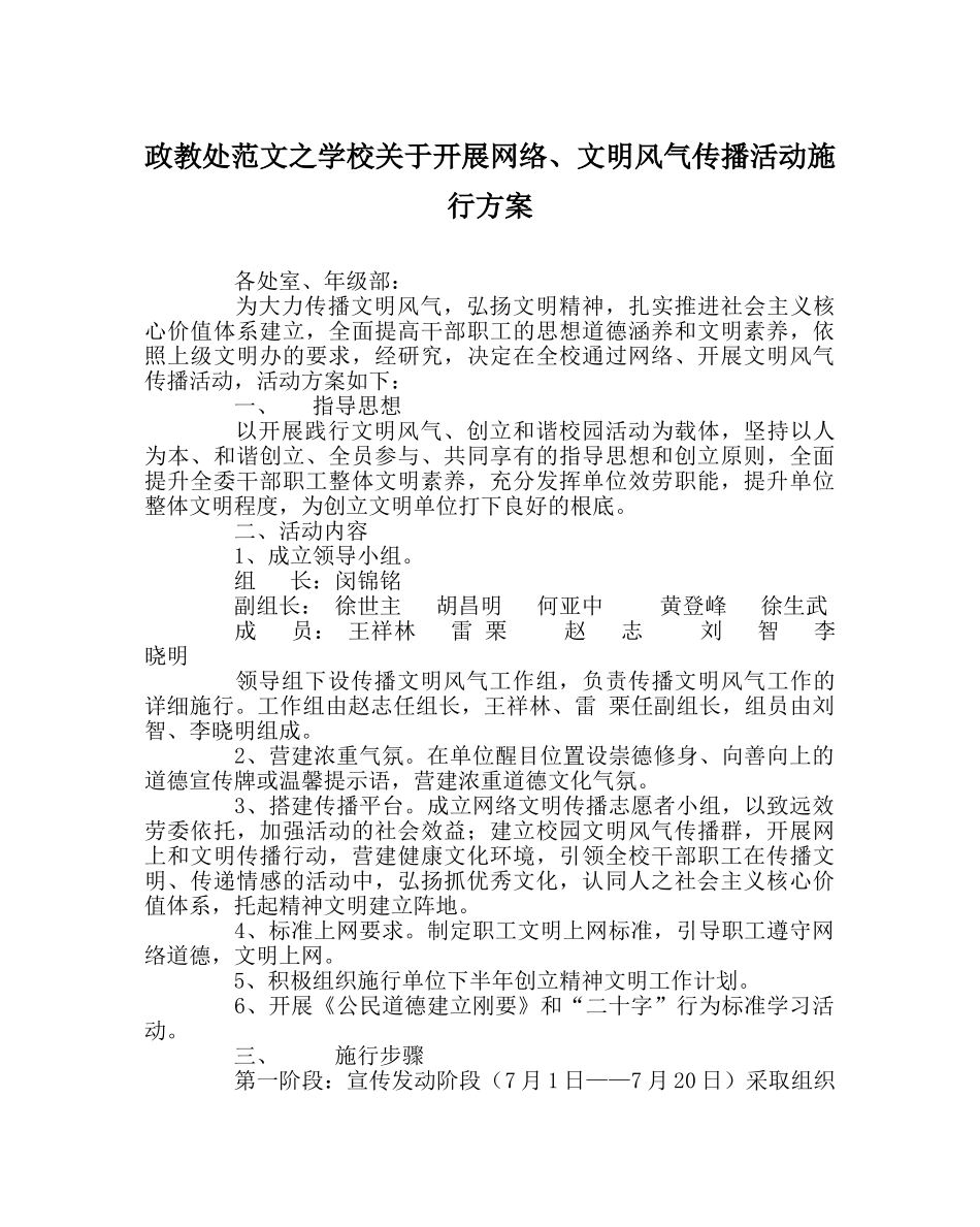 政教处范文学校关于开展网络、手机文明风尚传播活动实施方案 _第1页
