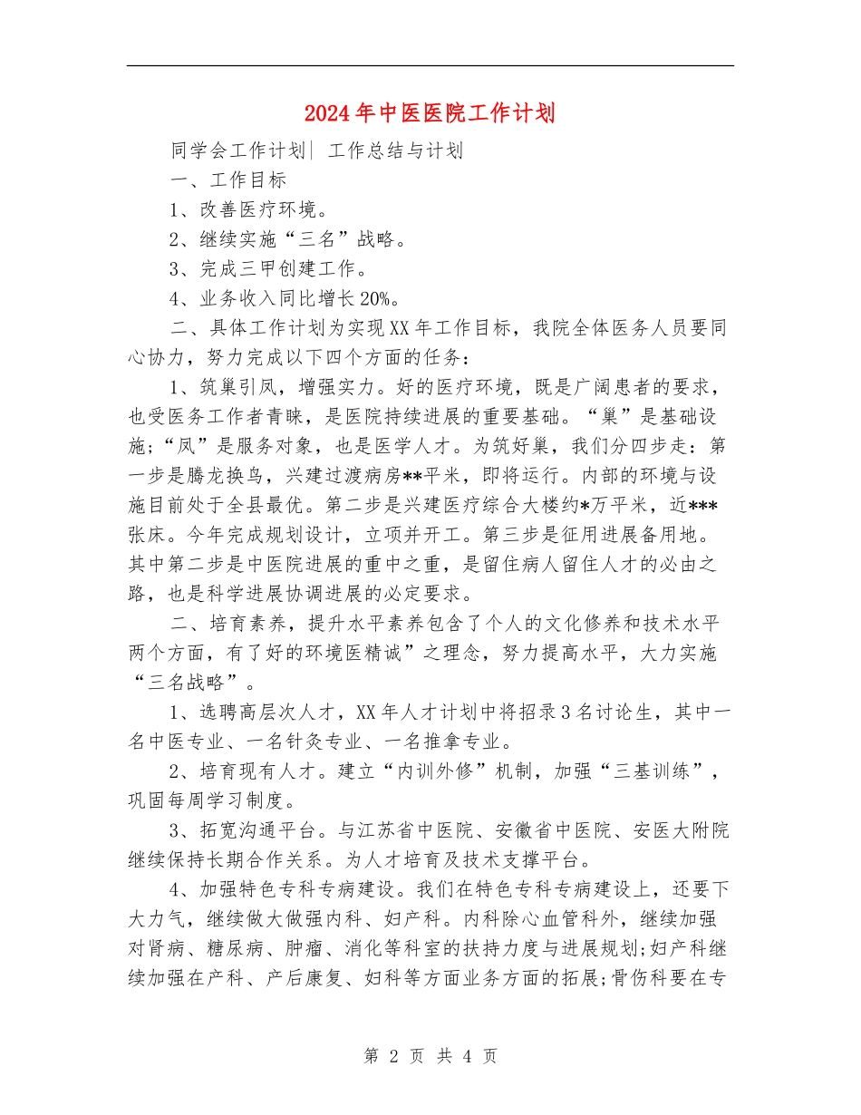 2024年中医医院工作计划_第2页
