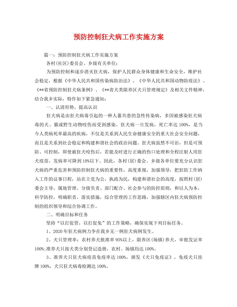 预防控制狂犬病工作实施方案 _第1页