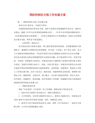 预防控制狂犬病工作实施方案 