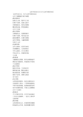 元宵节诗词大全 关于元宵节唐诗宋词 