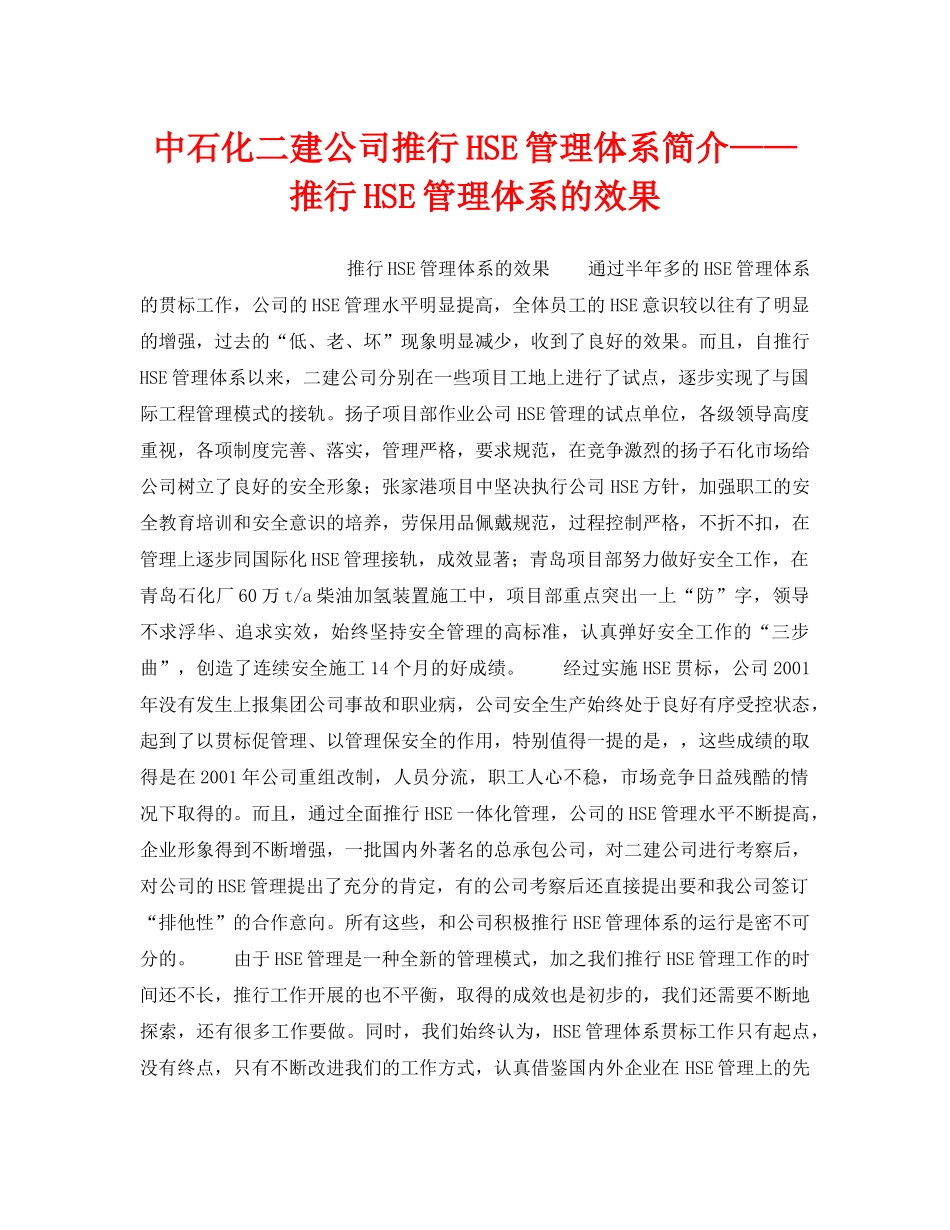 《管理体系》之中石化二建公司推行HSE管理体系简介——推行HSE管理体系的效果 _第1页