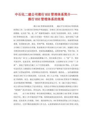 《管理体系》之中石化二建公司推行HSE管理体系简介——推行HSE管理体系的效果 