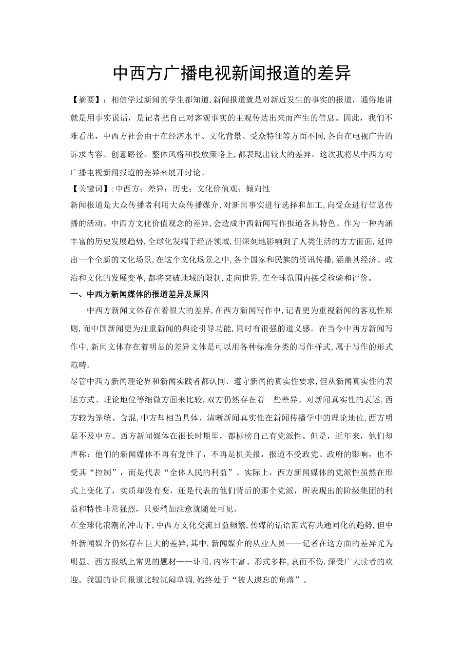 中西方广播电视新闻报道差异 _第1页
