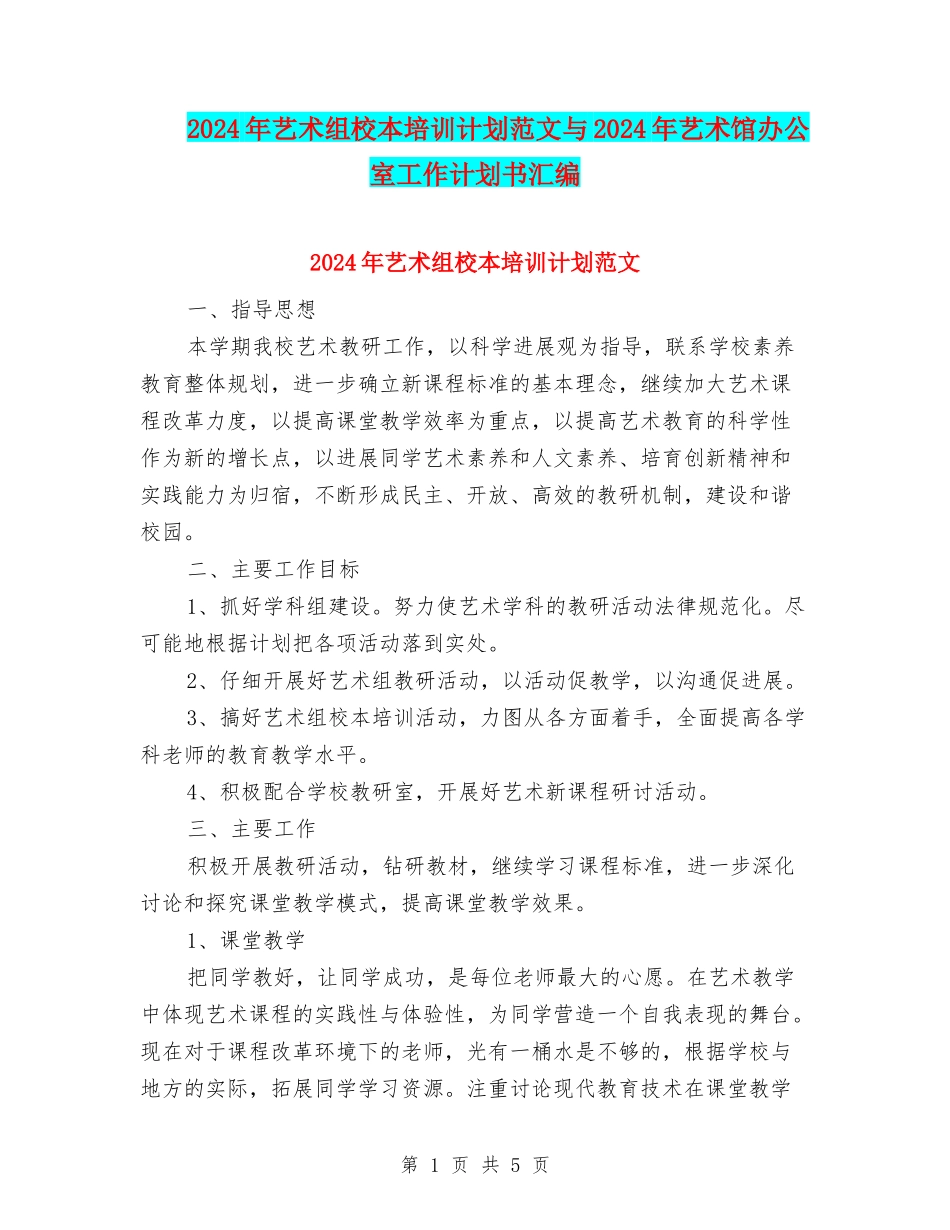 2024年艺术组校本培训计划范文与2024年艺术馆办公室工作计划书汇编_第1页