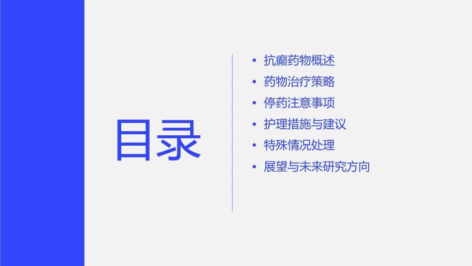 抗癫药物治疗策略与停药注意事项护理课件_第2页