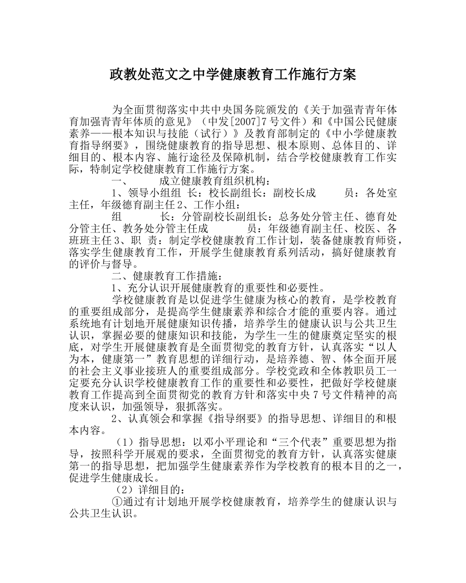 政教处范文健康教育工作实施方案 _第1页