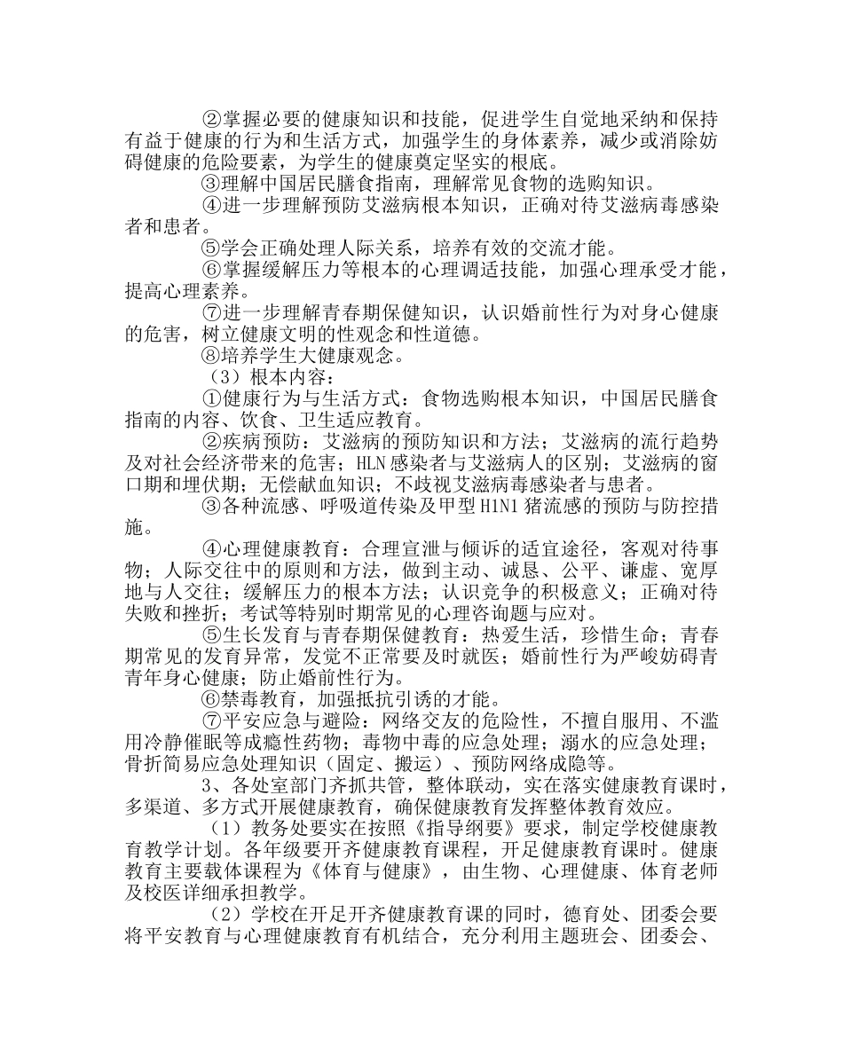 政教处范文健康教育工作实施方案 _第2页