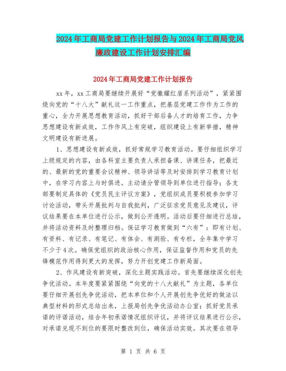 2024年工商局党建工作计划报告与2024年工商局党风廉政建设工作计划安排汇编_第1页