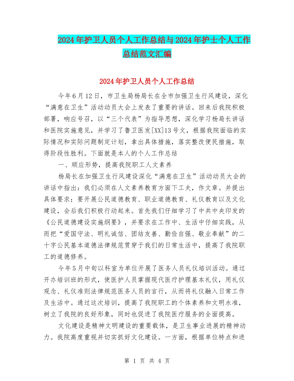 2024年护卫人员个人工作总结与2024年护士个人工作总结范文汇编_第1页