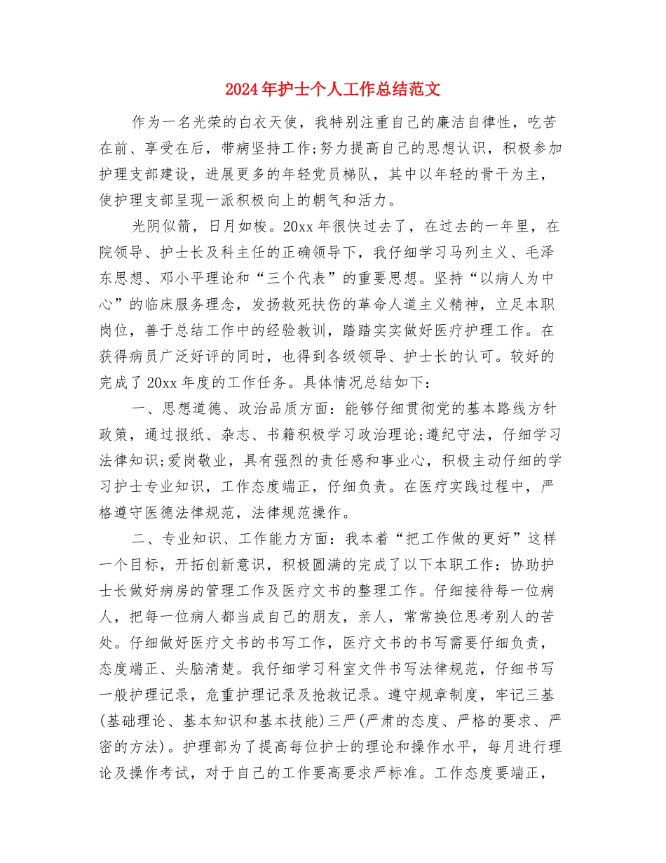 2024年护卫人员个人工作总结与2024年护士个人工作总结范文汇编_第3页
