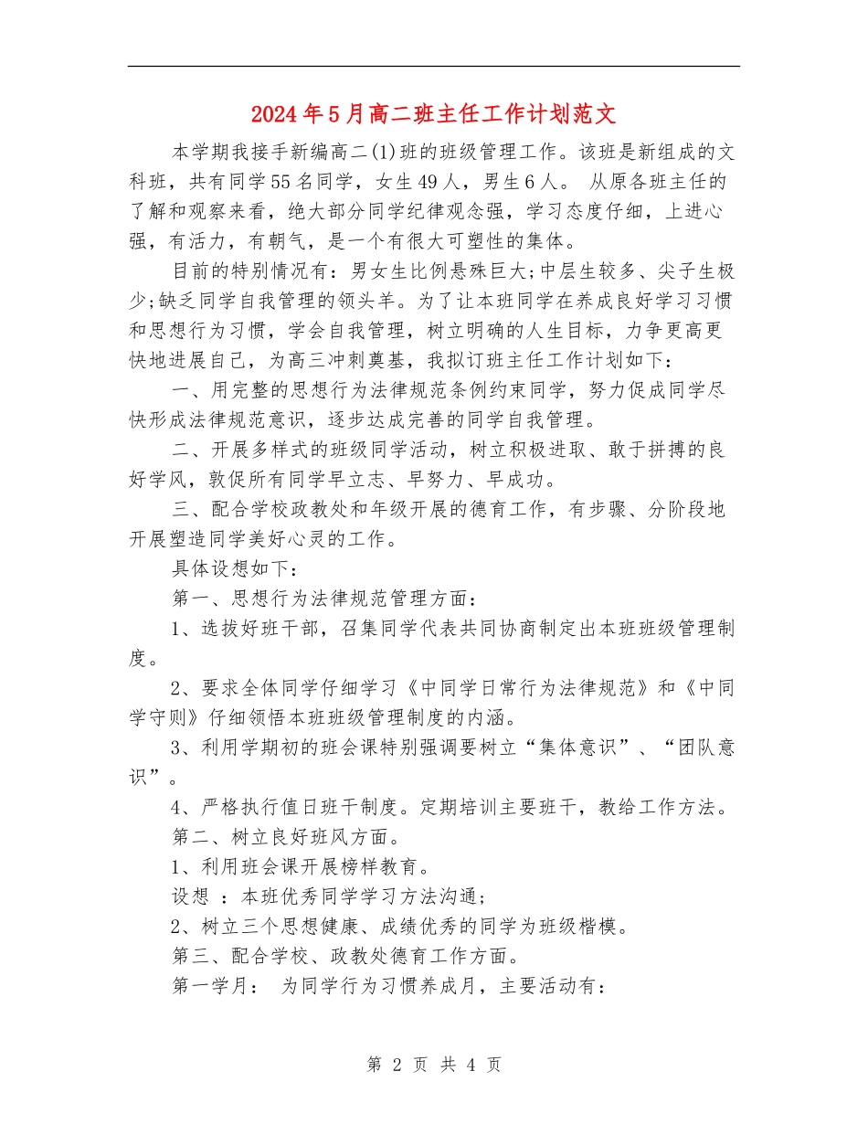 2024年5月高二班主任工作计划范文_第2页