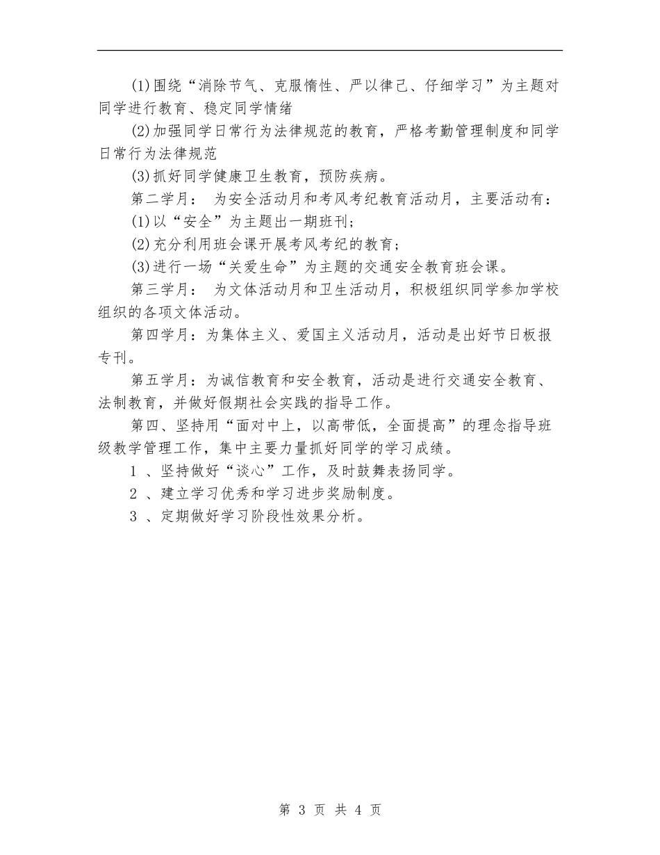 2024年5月高二班主任工作计划范文_第3页
