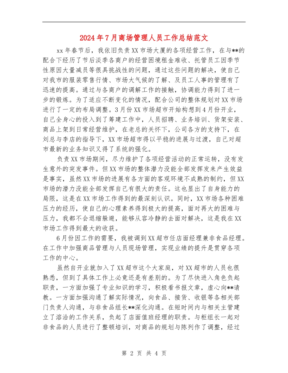 2024年7月商场管理人员工作总结范文_第2页